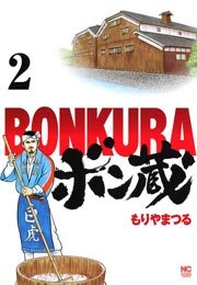 ボン蔵 2