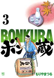 ボン蔵 3