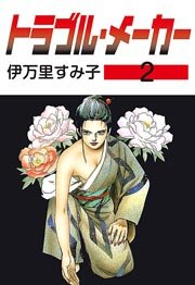 トラブル・メーカー 2巻