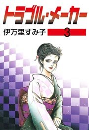 トラブル・メーカー 3巻