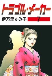 トラブル・メーカー 7巻
