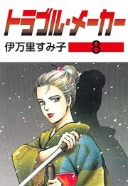 トラブル・メーカー 8巻