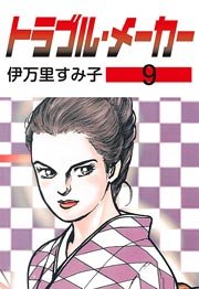 トラブル・メーカー 9巻