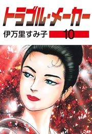 トラブル・メーカー 10巻