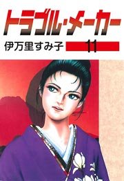 トラブル・メーカー 11巻