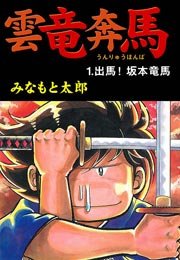 雲竜奔馬