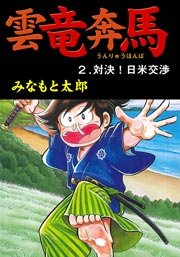 雲竜奔馬 2巻