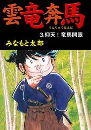 雲竜奔馬 3巻