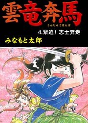 雲竜奔馬 4巻
