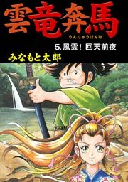 雲竜奔馬 5巻