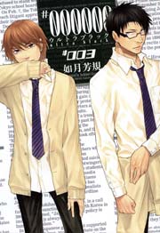 #000000 ―ultra black― 3巻