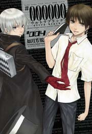 #000000 ―ultra black― 4巻