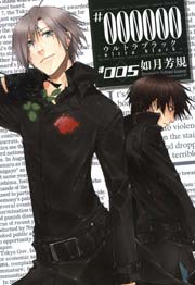 #000000 ―ultra black― 5巻