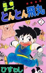 忍者ボーイとんとん飛丸 2巻