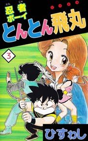 忍者ボーイとんとん飛丸 3巻
