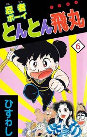 忍者ボーイとんとん飛丸 6巻