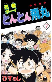 忍者ボーイとんとん飛丸 7巻