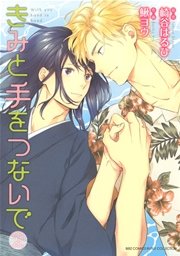 きみと手をつないで 2巻