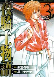 夜騎士物語 3巻