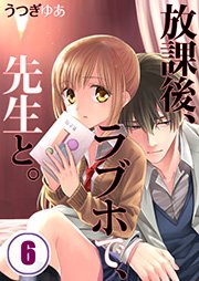 【フルカラー】放課後、ラブホで、先生と。（6）