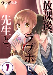 【フルカラー】放課後、ラブホで、先生と。（7）