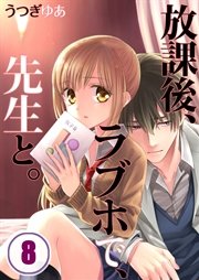 【フルカラー】放課後、ラブホで、先生と。（8）