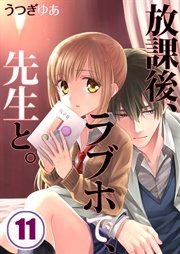 【フルカラー】放課後、ラブホで、先生と。（11）