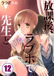 【フルカラー】放課後、ラブホで、先生と。（12）