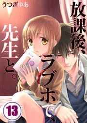 【フルカラー】放課後、ラブホで、先生と。（13）