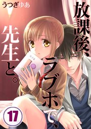 【フルカラー】放課後、ラブホで、先生と。（17）