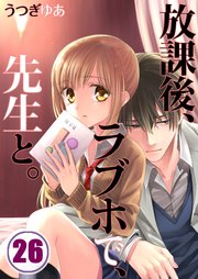 【フルカラー】放課後、ラブホで、先生と。（26）