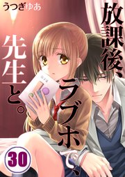【フルカラー】放課後、ラブホで、先生と。（30）