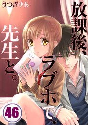 【フルカラー】放課後、ラブホで、先生と。（46）