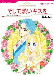 そして熱いキスを