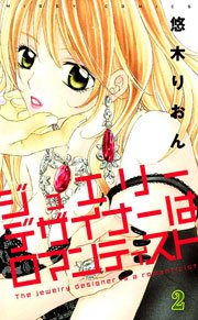 ジュエリーデザイナーはロマンティスト （下巻）