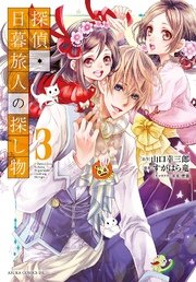 探偵・日暮旅人の探し物(3)