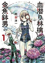 新装版 血潜り林檎と金魚鉢男