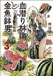新装版　血潜り林檎と金魚鉢男３