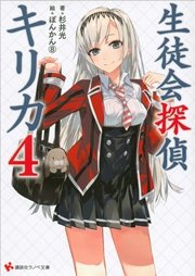 生徒会探偵キリカ４