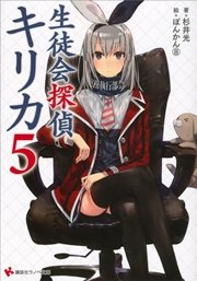 生徒会探偵キリカ５