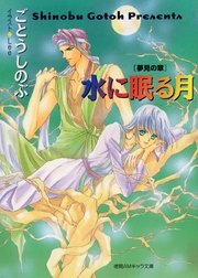 水に眠る月