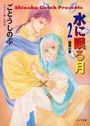 水に眠る月2-霧雨の章-