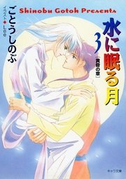 水に眠る月3 ―黄昏の章―
