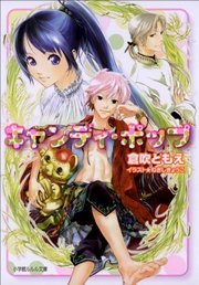 キャンディ・ポップ