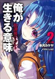 俺が生きる意味2　放課後のリゾルト
