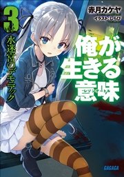 俺が生きる意味3　水迷宮のデモニアック