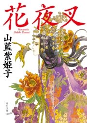 花夜叉