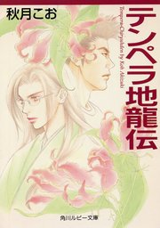 テンペラ地龍伝