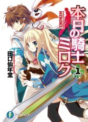 本日の騎士ミロク 表紙