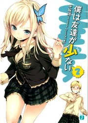 僕は友達が少ない 2
